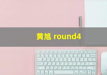 黄旭 round4